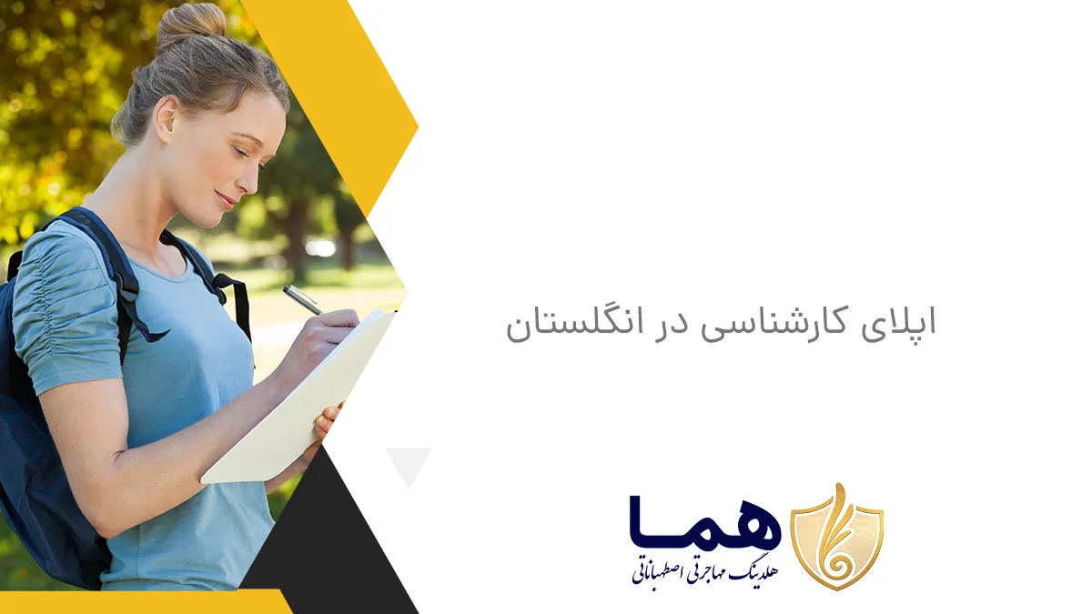 اپلای کارشناسی در انگلستان