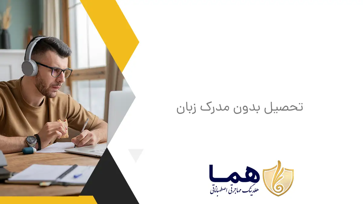تحصیل بدون مدرک زبان