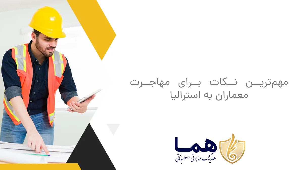 مهم‌ترین نکات برای مهاجرت معماران به استرالیا