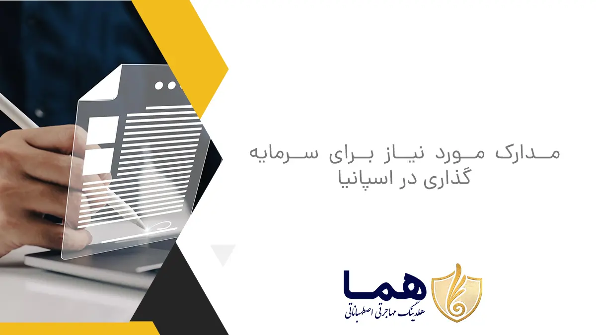 مورد نیاز برای سرمایه گذاری در اسپانیا