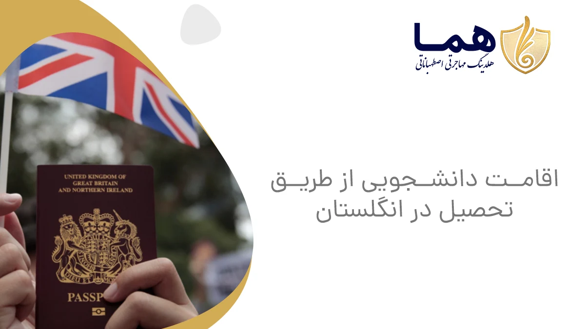 اقامت دانشجویی از طریق تحصیل در انگلستان