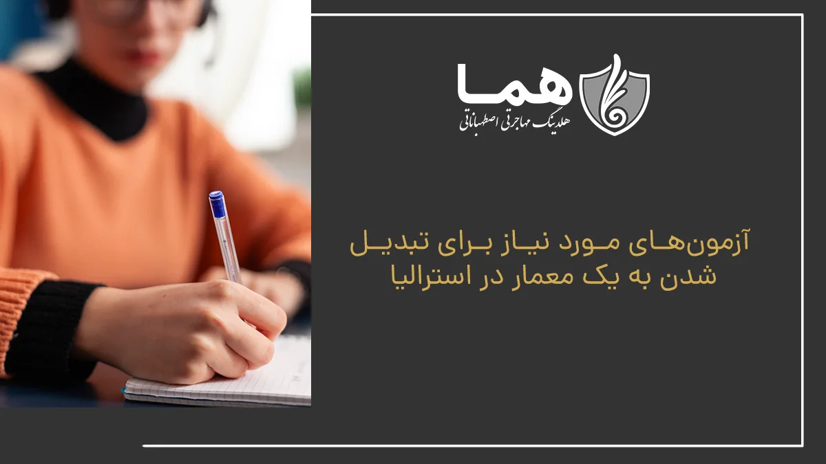 آزمون‌های مورد نیاز برای تبدیل شدن به یک معمار در استرالیا