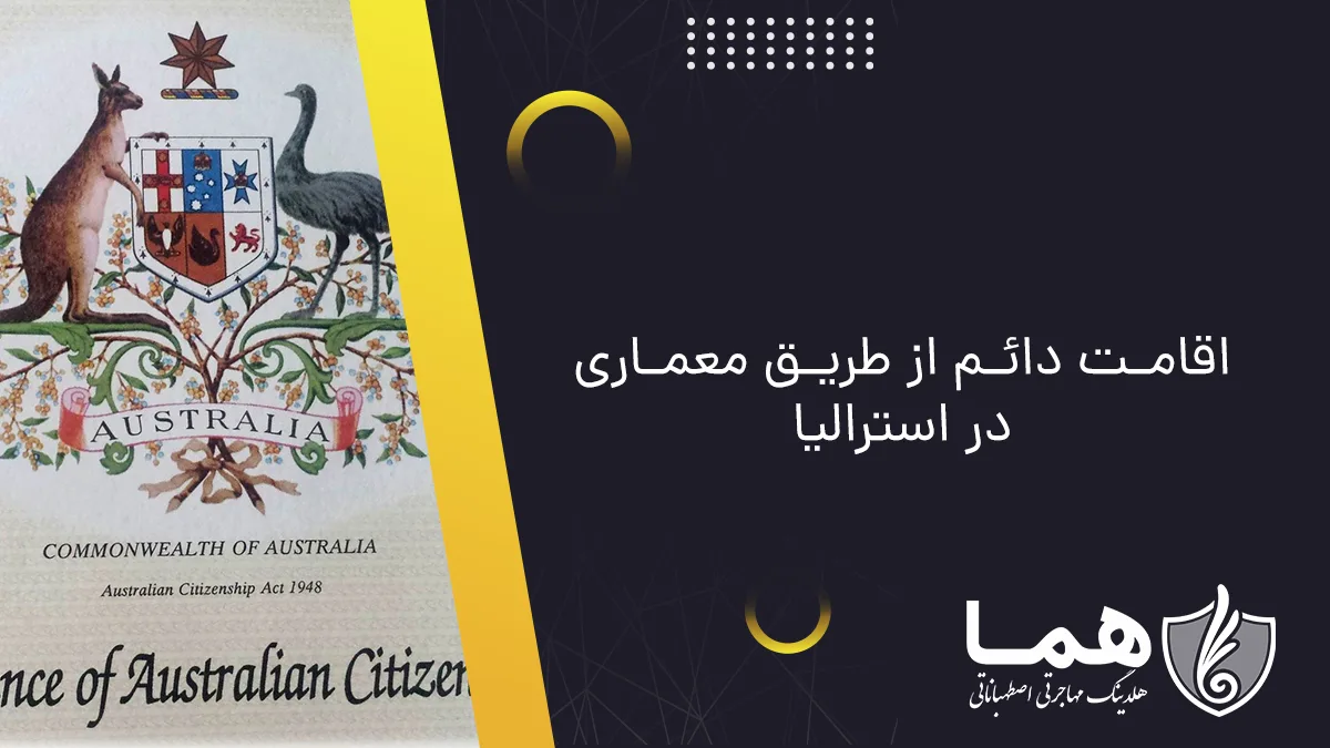 اقامت دائم از طریق معماری در استرالیا