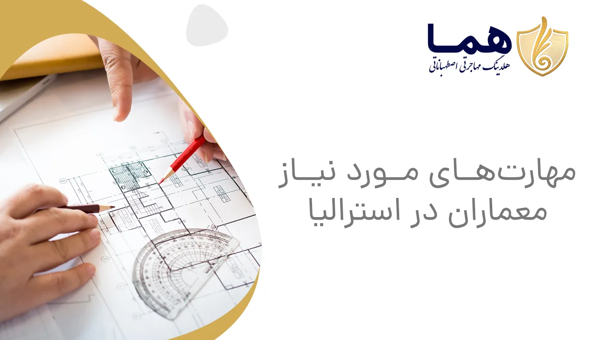 مهارت‌های مورد نیاز معماران در استرالیا