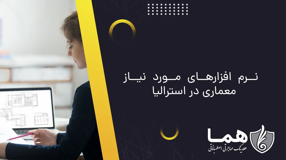 نرم افزارهای مورد نیاز معماری در استرالیا