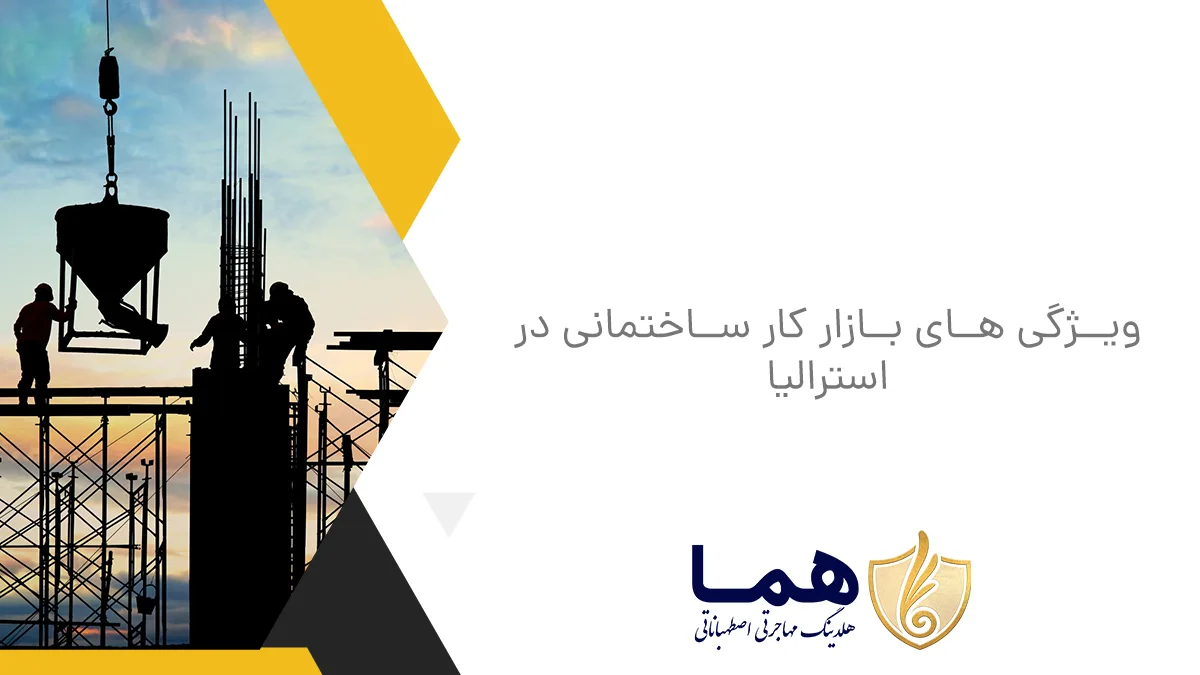ویژگی های بازار کار ساختمانی در استرالیا