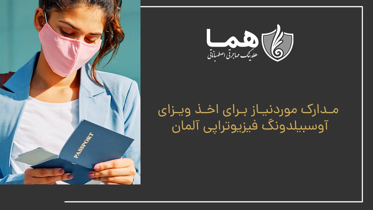 مدارک موردنیاز برای اخذ ویزای آوسبیلدونگ فیزیوتراپی آلمان