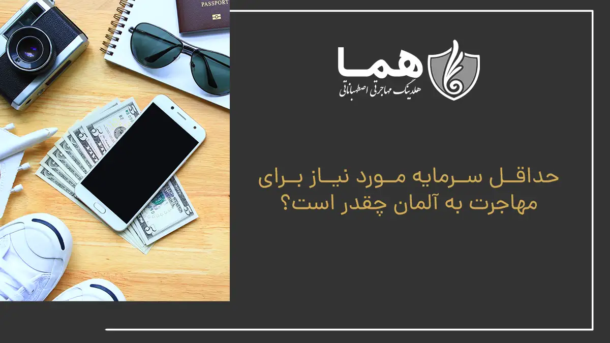 حداقل سرمایه مورد نیاز برای مهاجرت به آلمان چقدر است؟