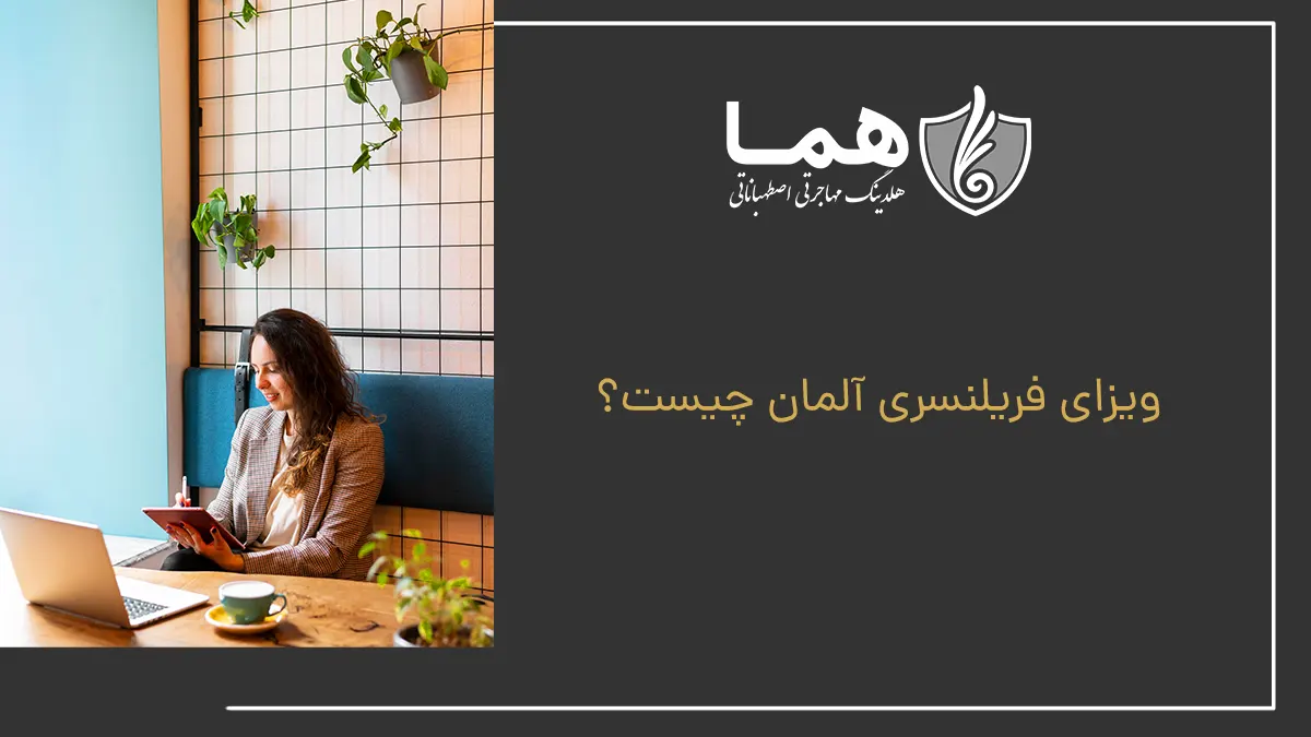 ویزای فریلنسری آلمان چیست؟