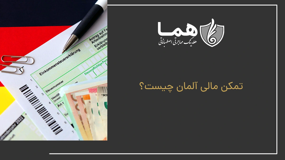 تمکن مالی آلمان چیست؟
