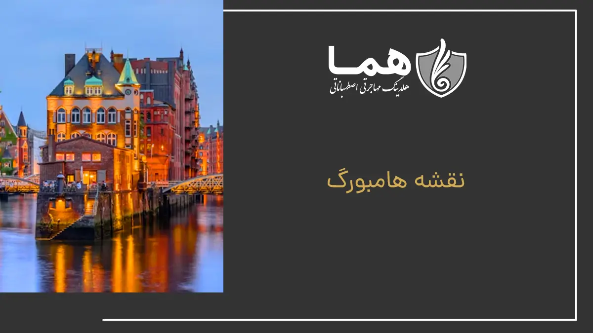 نقشه هامبورگ