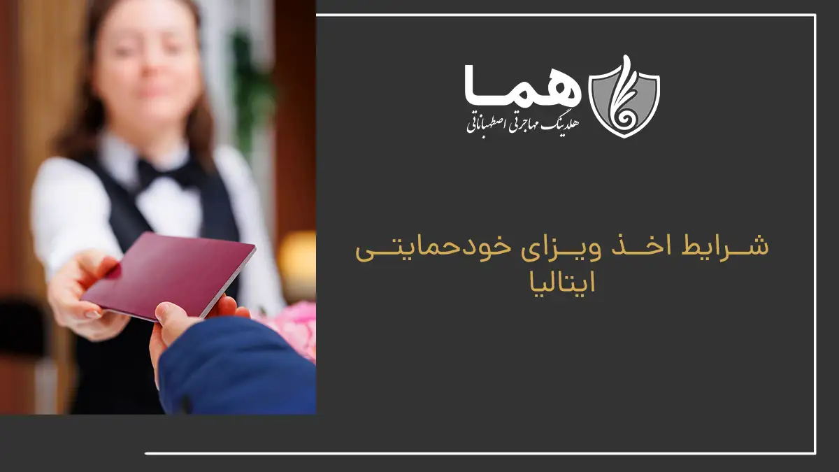 شرایط اخذ ویزای خودحمایتی ایتالیا