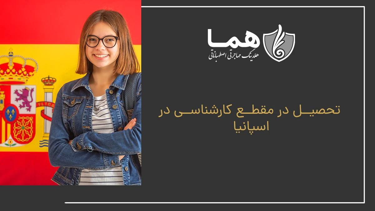 تحصیل در مقطع کارشناسی در اسپانیا