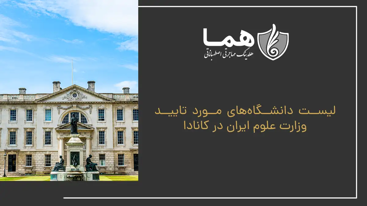 لیست دانشگاههای مورد تایید وزارت علوم ایران در کانادا
