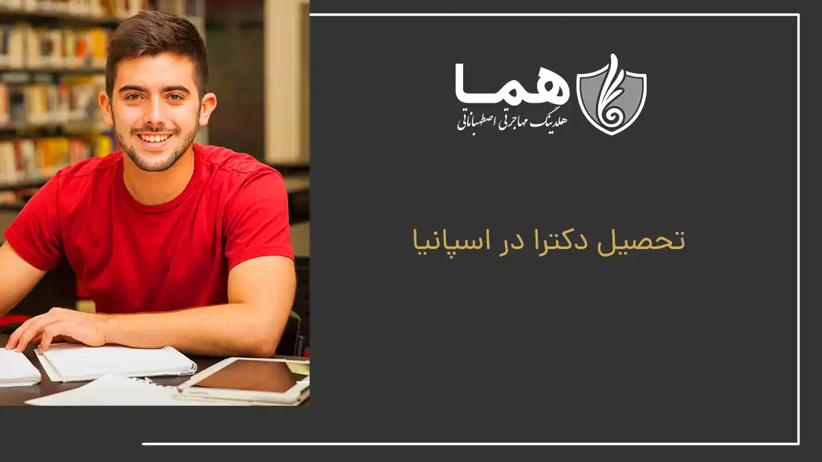 تحصیل دکترا در اسپانیا