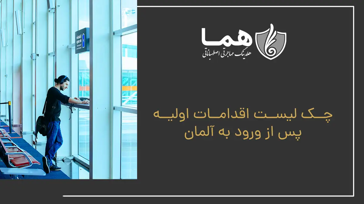 چک لیست اقدامات اولیه پس از ورود به آلمان