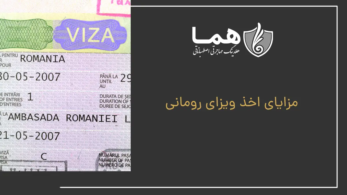 مزایای اخذ ویزای رومانی
