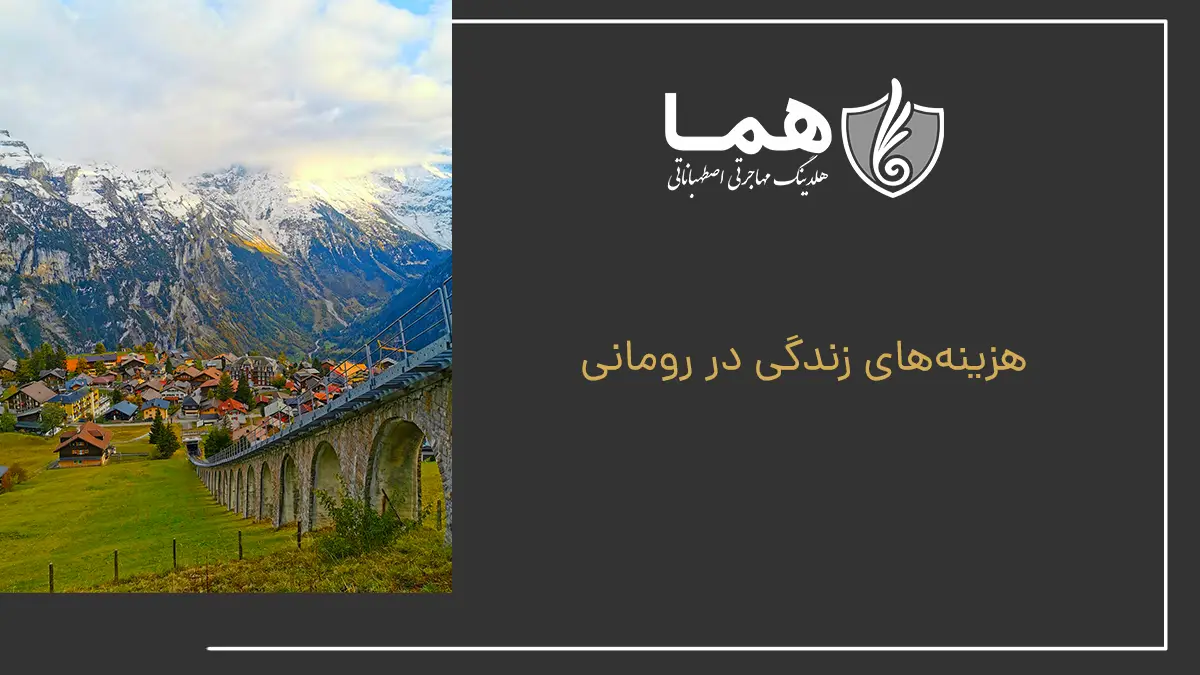 هزینه‌های زندگی در رومانی