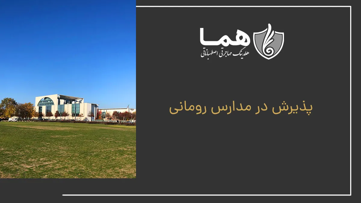 پذیرش در رومانی