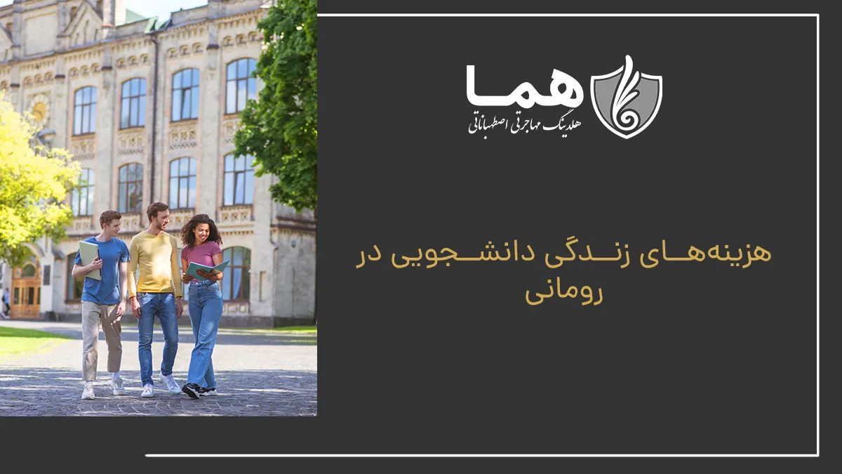 هزینه‌های زندگی دانشجویی در رومانی
