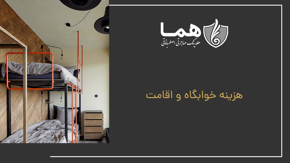 هزینه خوابگاه و اقامت