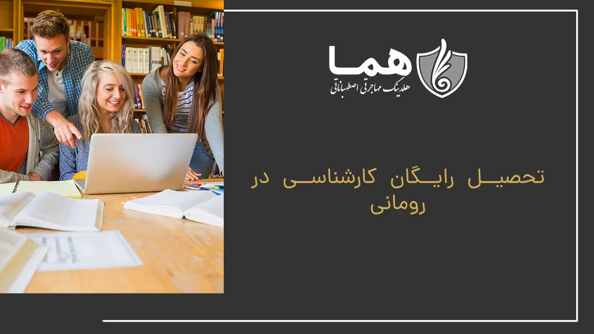 تحصیل رایگان کارشناسی در رومانی