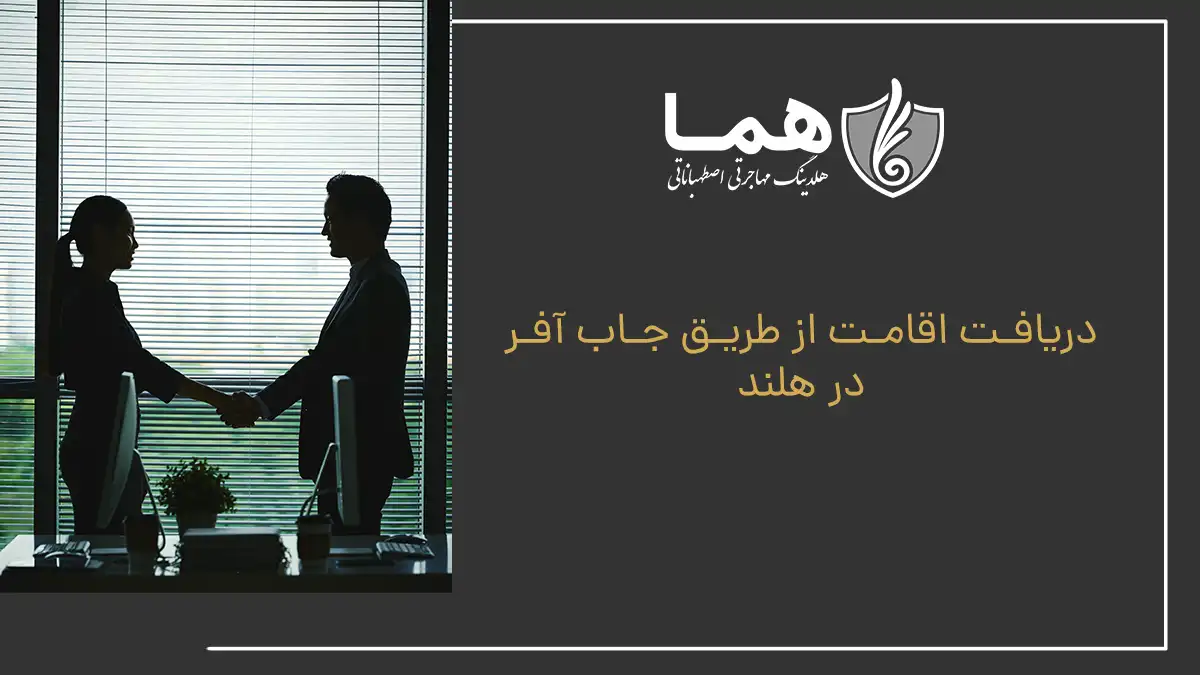 دریافت اقامت از طریق جاب آفر در هلند