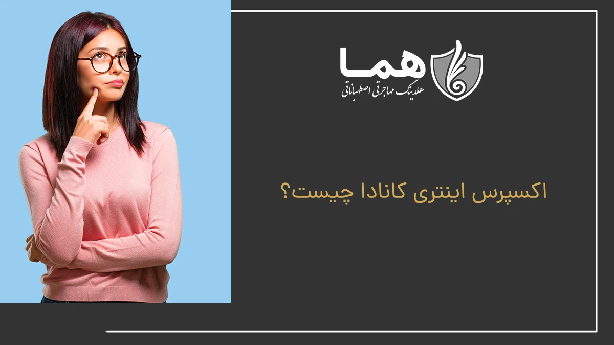 اکسپرس اینتری کانادا چیست؟