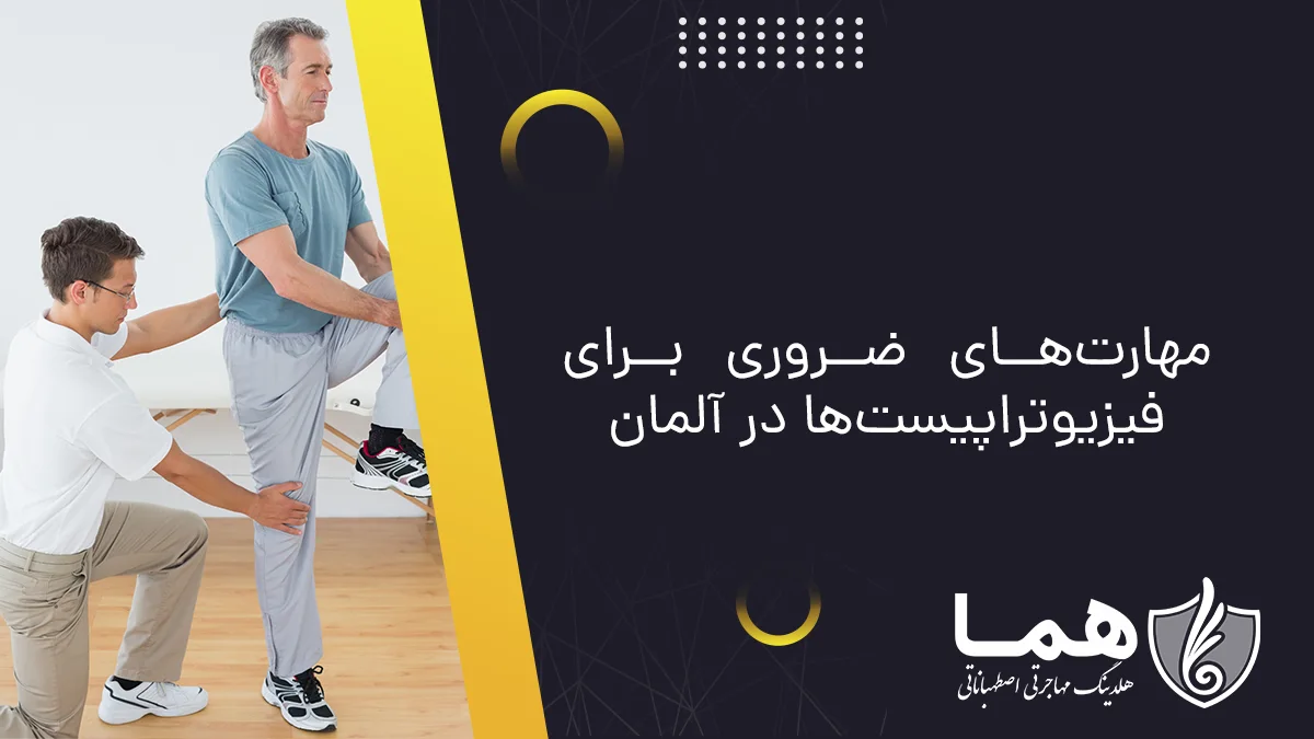 مهارت‌های ضروری برای فیزیوتراپیست‌ها در آلمان