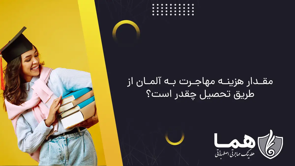 مقدار هزینه مهاجرت به آلمان از طریق تحصیل چقدر است؟