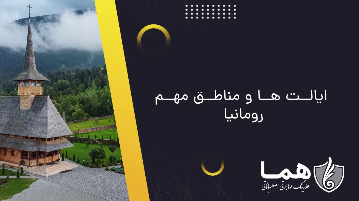 ایالت ها و مناطق مهم Romania