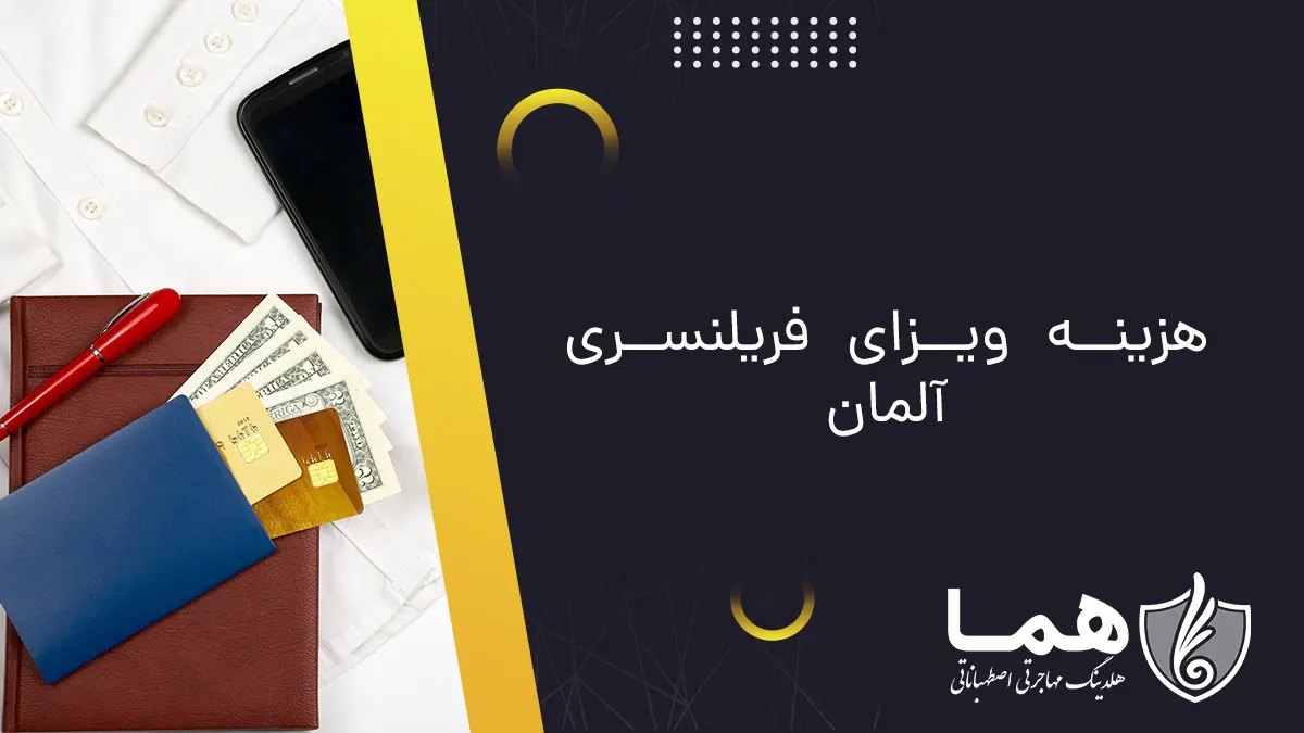 هزینه ویزای فریلنسری آلمان