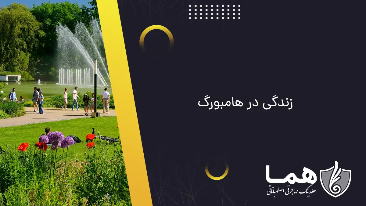 زندگی در هامبورگ