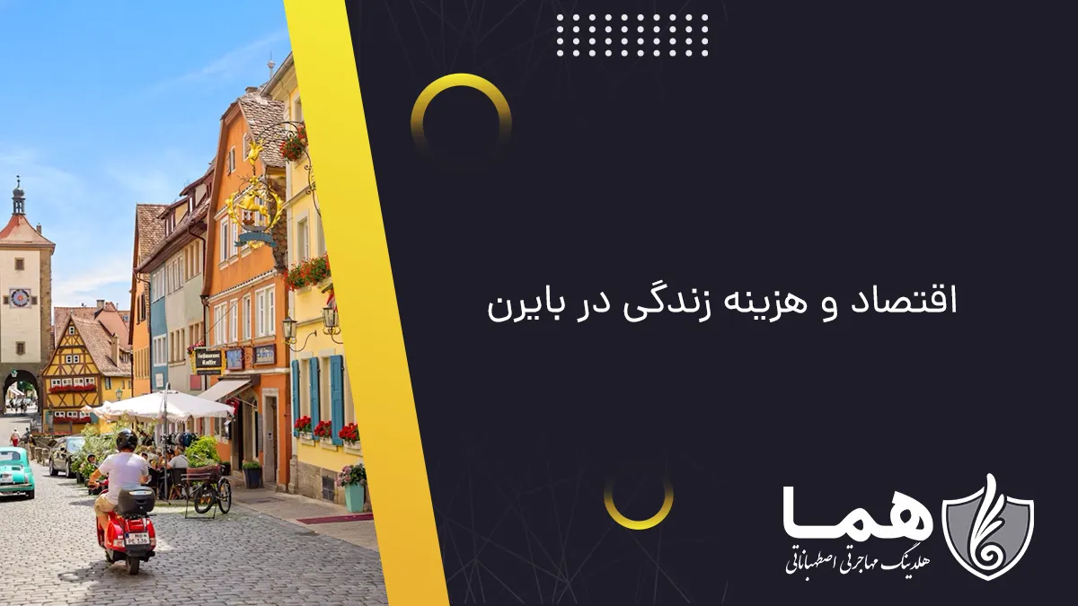 اقتصاد و هزینه زندگی در بایرن