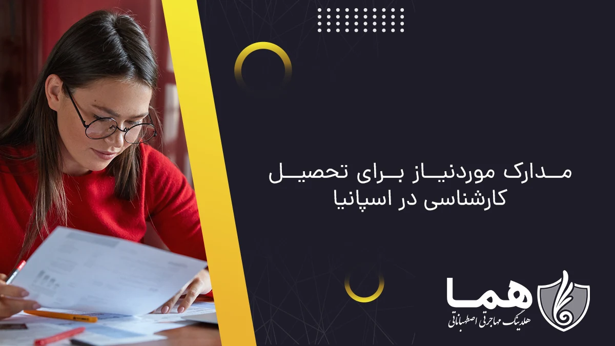 مدارک موردنیاز برای تحصیل کارشناسی در اسپانیا