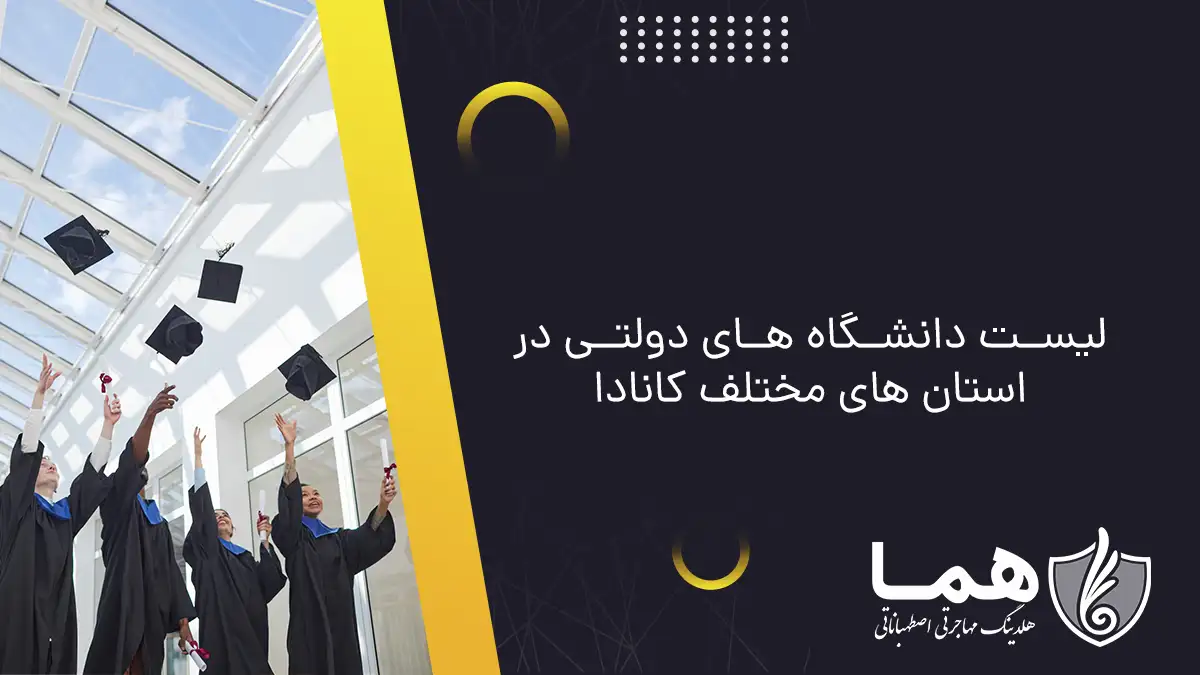 لیست دانشگاه های دولتی در استان های مختلف کانادا