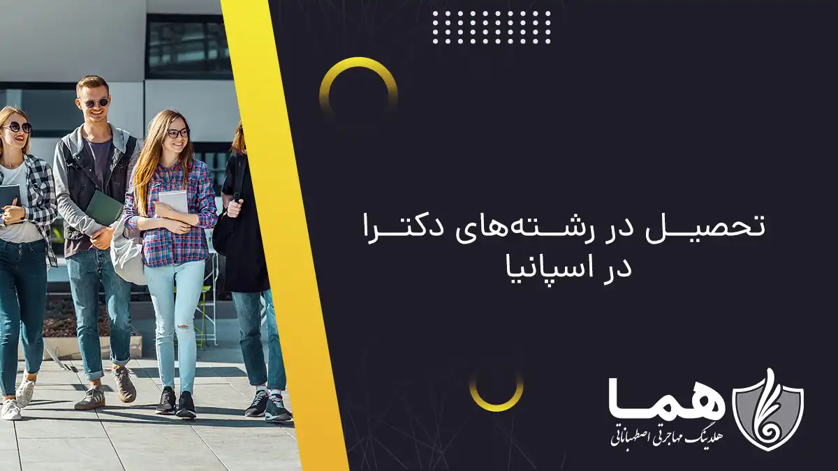 تحصیل در رشته‌های دکترا در اسپانیا