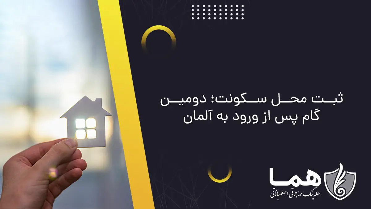 ثبت محل سکونت؛ دومین گام پس از ورود به آلمان