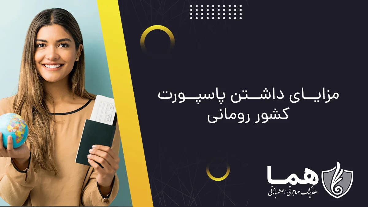 مزایای داشتن پاسپورت کشور رومانی