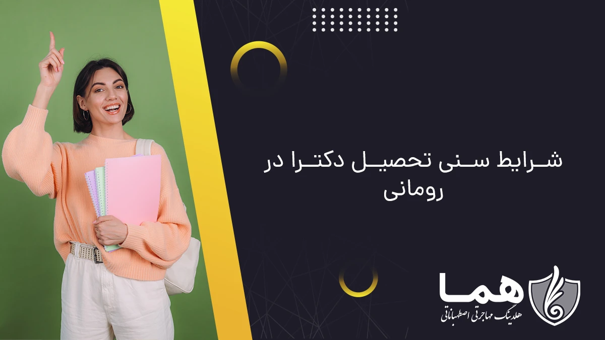 شرایط سنی تحصیل دکترا در رومانی