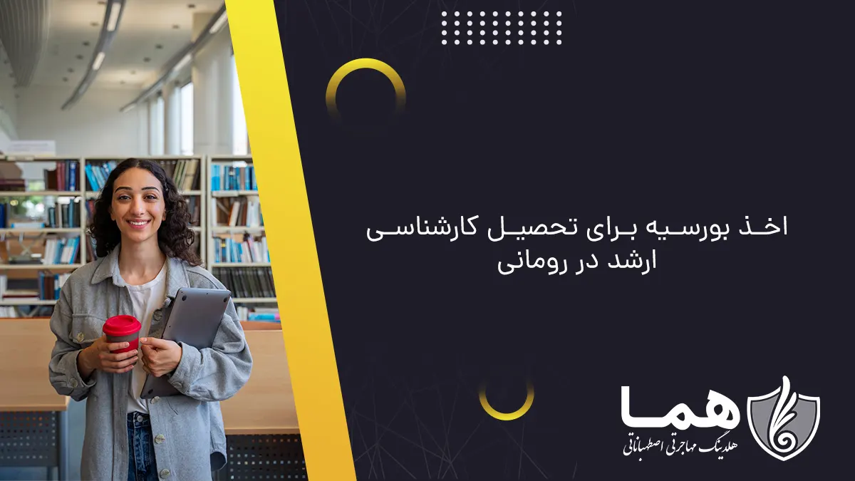 اخذ بورسیه برای تحصیل کارشناسی ارشد در رومانی