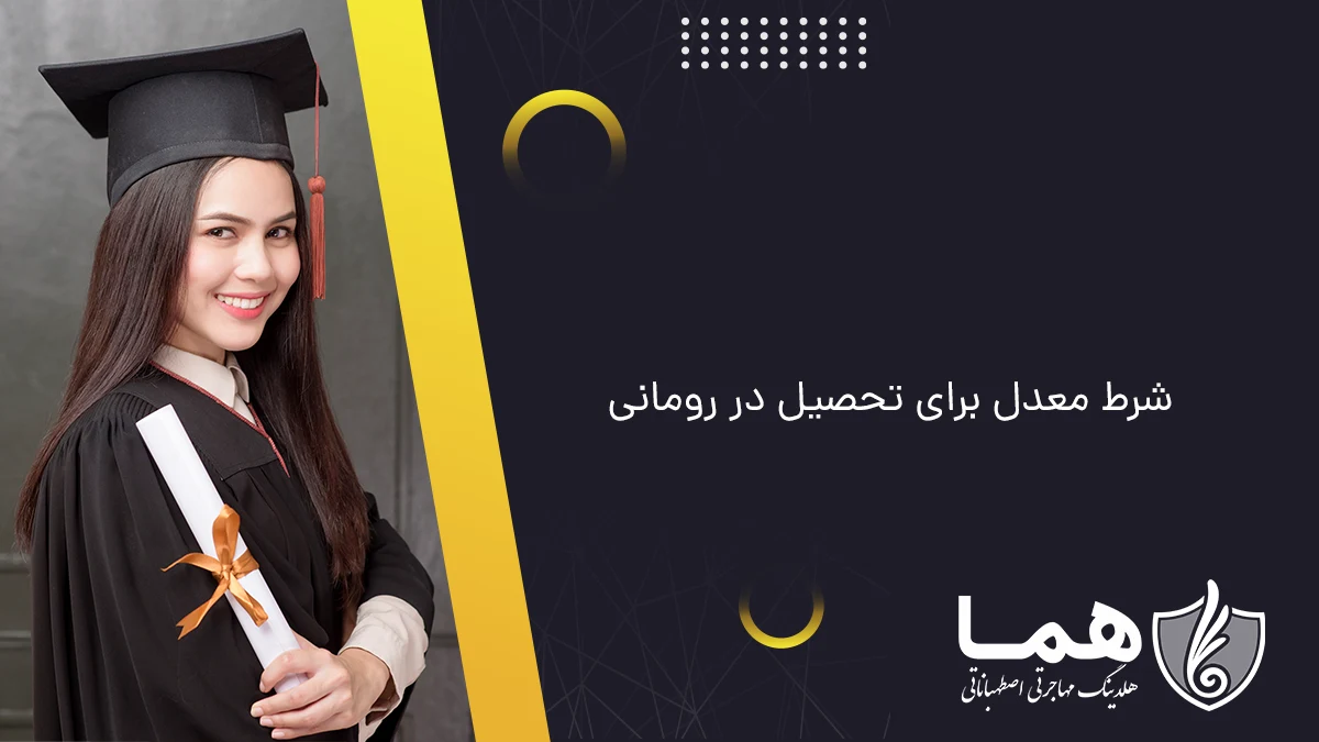 شرط معدل برای تحصیل در رومانی
