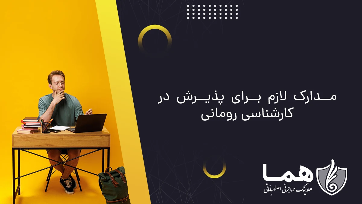 مدارک لازم برای پذیرش در کارشناسی رومانی