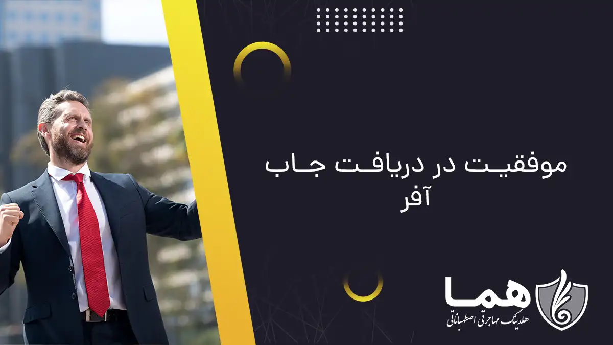 موفقیت در دریافت جاب آفر