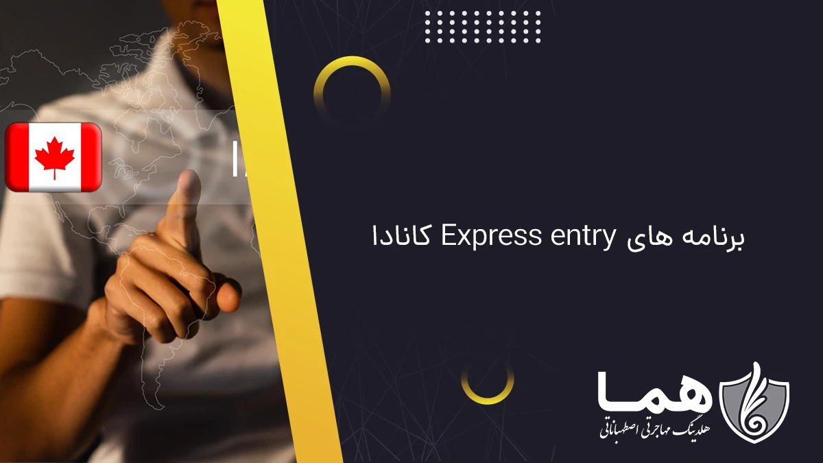 برنامه های Express entry کانادا