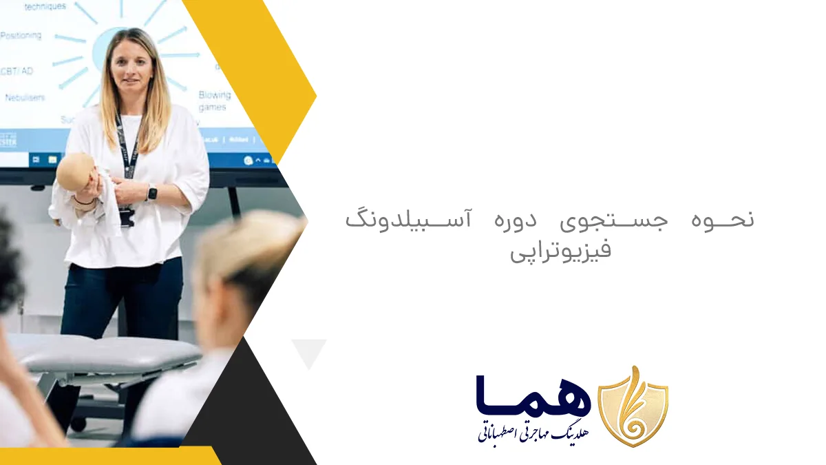 نحوه جستجوی دوره آسبیلدونگ فیزیوتراپی
