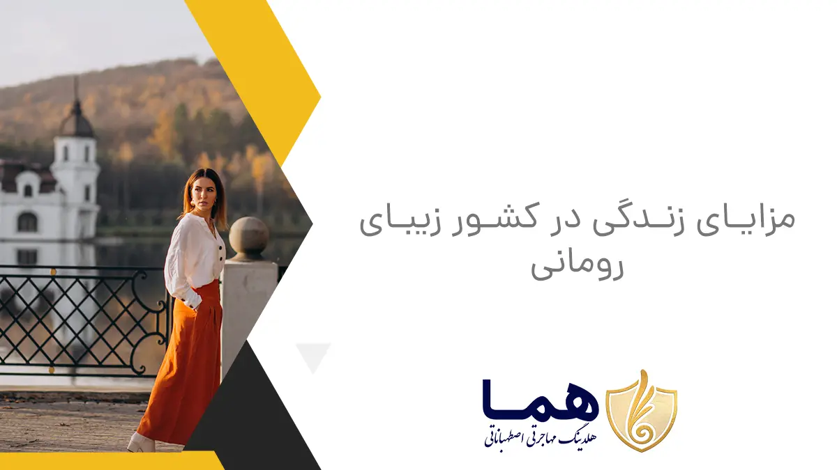 مزایای زندگی در کشور زیبای رومانی