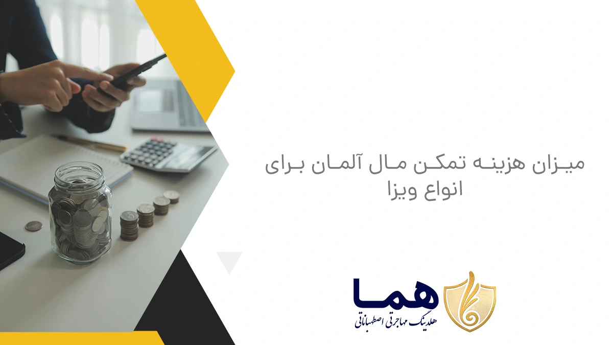 میزان هزینه تمکن مال آلمان برای انواع ویزا