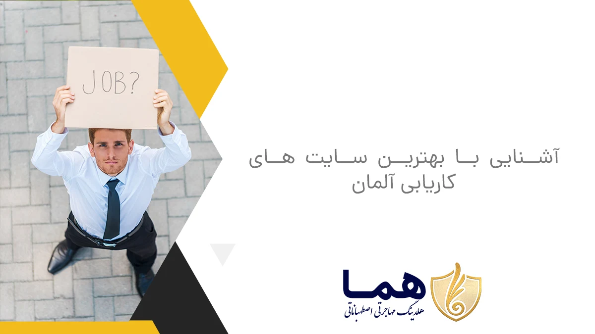 آشنایی با بهترین سایت های کاریابی آلمان