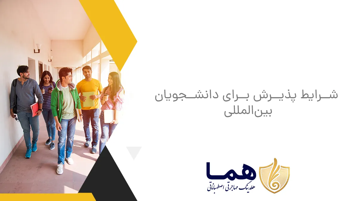 شرایط پذیرش برای دانشجویان بین‌المللی